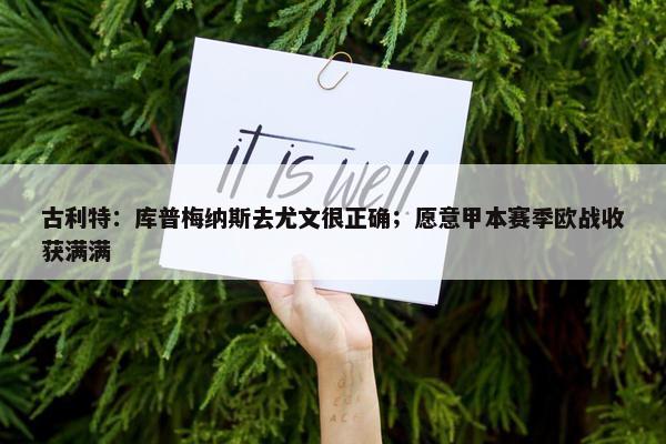 古利特：库普梅纳斯去尤文很正确；愿意甲本赛季欧战收获满满