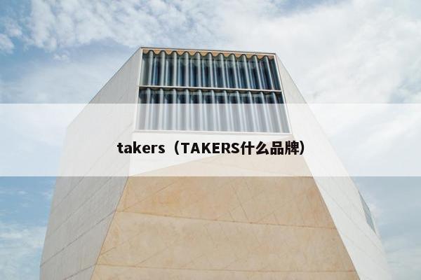 takers（TAKERS什么品牌）