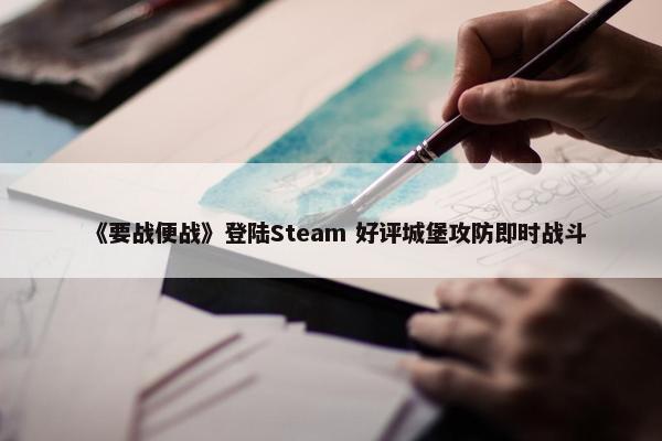 《要战便战》登陆Steam 好评城堡攻防即时战斗