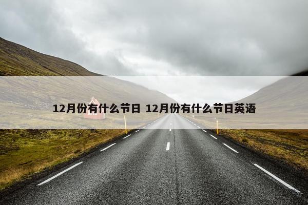 12月份有什么节日 12月份有什么节日英语