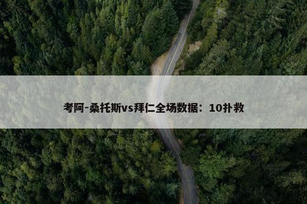 考阿-桑托斯vs拜仁全场数据：10扑救