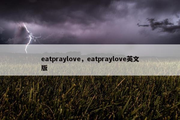 eatpraylove，eatpraylove英文版