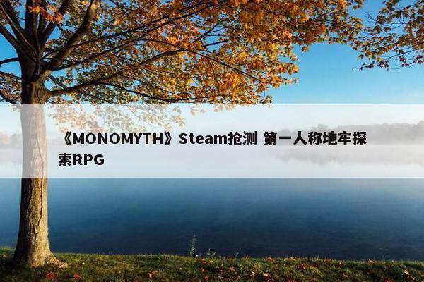 《MONOMYTH》Steam抢测 第一人称地牢探索RPG