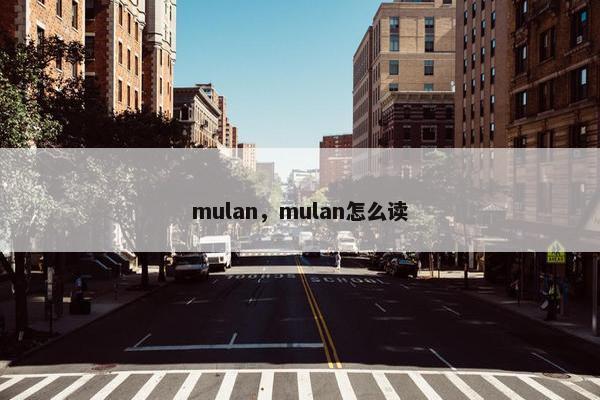 mulan，mulan怎么读