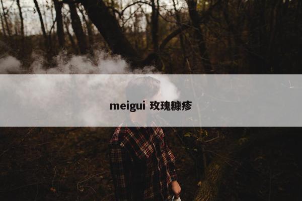 meigui 玫瑰糠疹