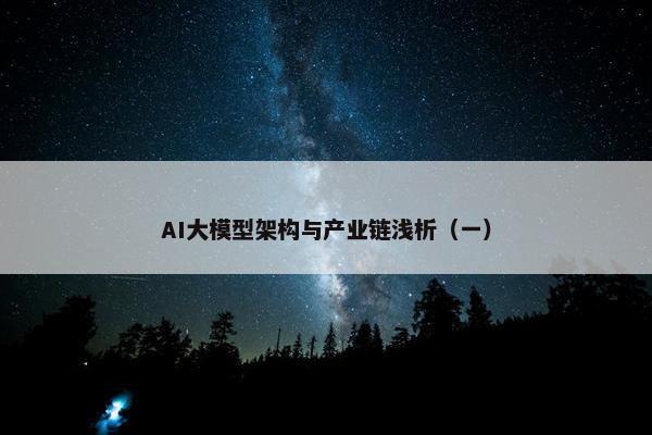 AI大模型架构与产业链浅析（一）