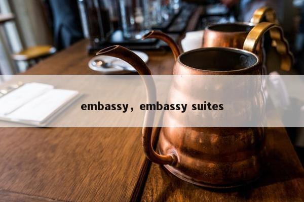 embassy，embassy suites