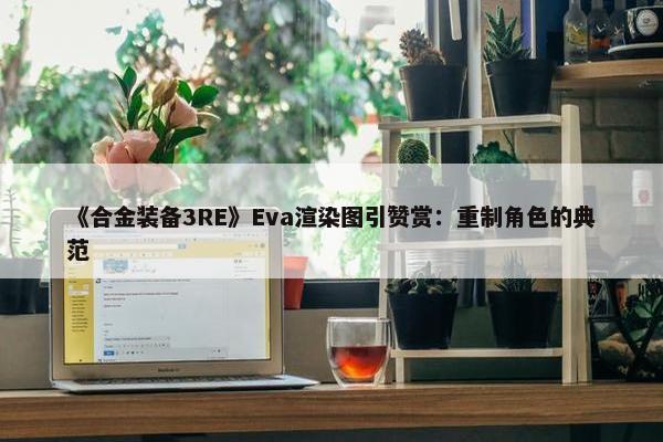 《合金装备3RE》Eva渲染图引赞赏：重制角色的典范