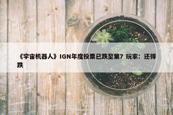 《宇宙机器人》IGN年度投票已跌至第7 玩家：还得跌