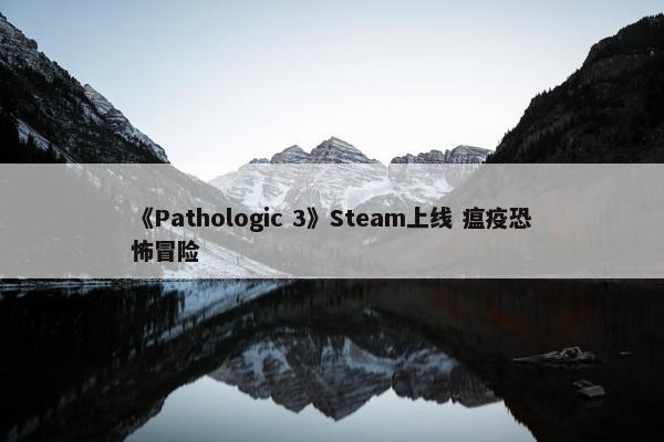 《Pathologic 3》Steam上线 瘟疫恐怖冒险