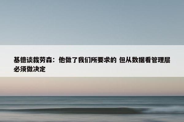 基德谈裁劳森：他做了我们所要求的 但从数据看管理层必须做决定