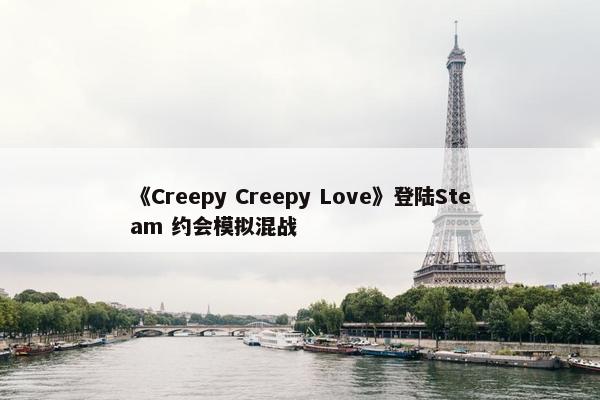 《Creepy Creepy Love》登陆Steam 约会模拟混战