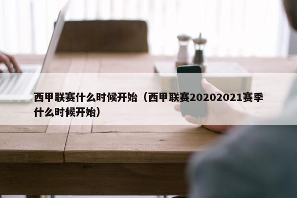 西甲联赛什么时候开始（西甲联赛20202021赛季什么时候开始）