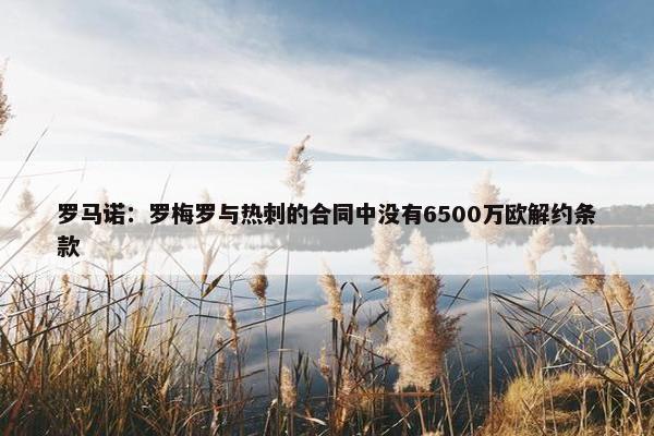 罗马诺：罗梅罗与热刺的合同中没有6500万欧解约条款