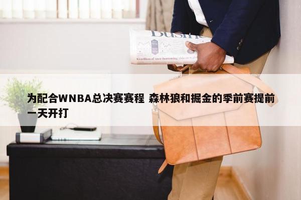 为配合WNBA总决赛赛程 森林狼和掘金的季前赛提前一天开打