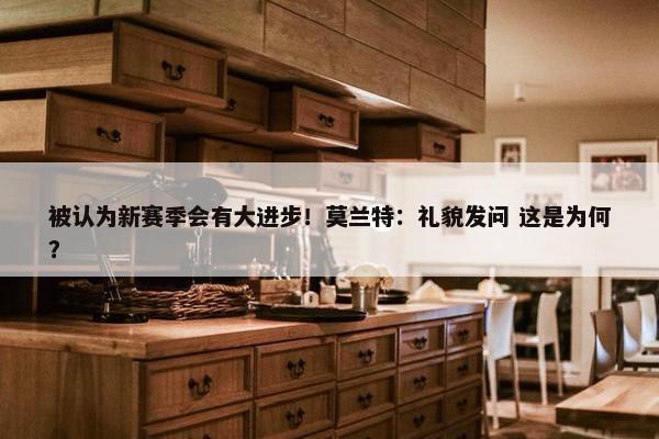 被认为新赛季会有大进步！莫兰特：礼貌发问 这是为何？