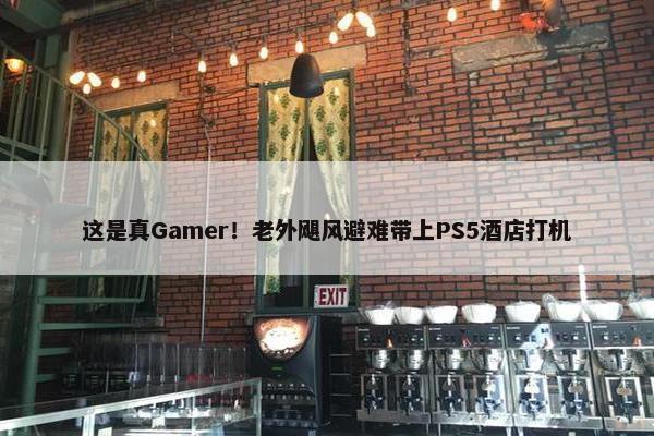 这是真Gamer！老外飓风避难带上PS5酒店打机