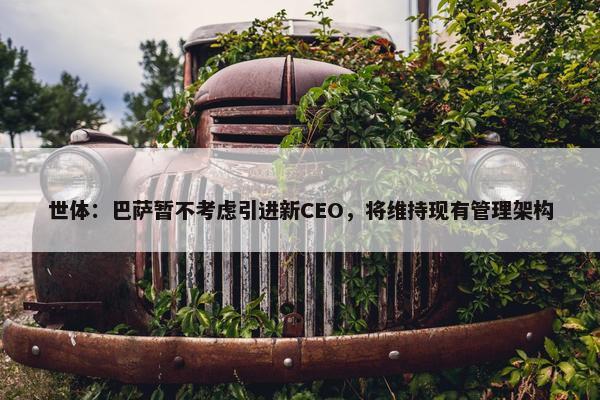 世体：巴萨暂不考虑引进新CEO，将维持现有管理架构