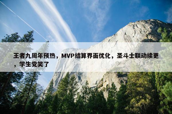 王者九周年预热，MVP结算界面优化，圣斗士联动续更，学生党笑了