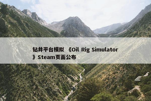 钻井平台模拟 《Oil Rig Simulator》Steam页面公布