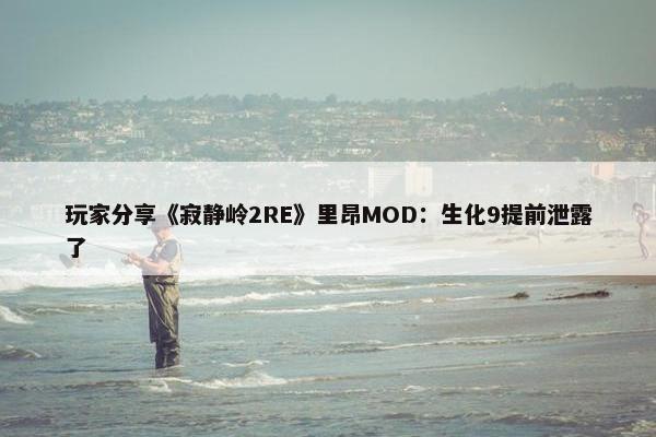 玩家分享《寂静岭2RE》里昂MOD：生化9提前泄露了