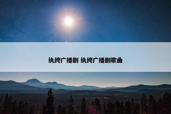 纨绔广播剧 纨绔广播剧歌曲