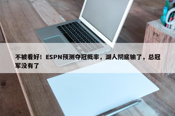 不被看好！ESPN预测夺冠概率，湖人彻底输了，总冠军没有了