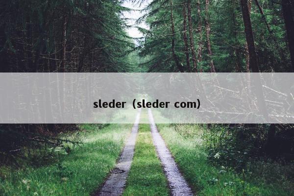 sleder（sleder com）