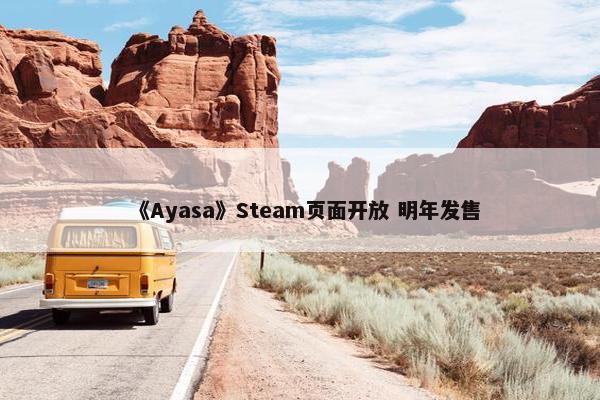 《Ayasa》Steam页面开放 明年发售