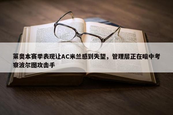 莱奥本赛季表现让AC米兰感到失望，管理层正在暗中考察波尔图攻击手