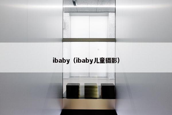 ibaby（ibaby儿童摄影）