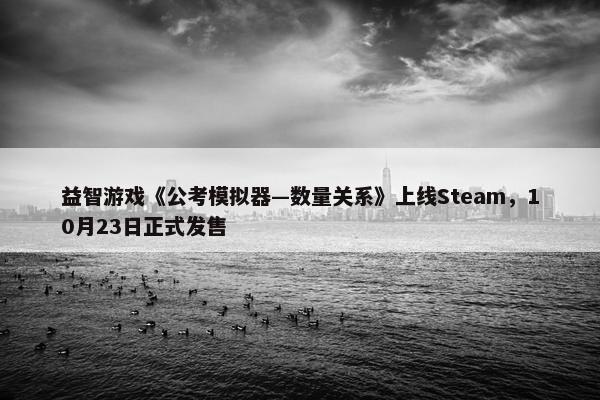 益智游戏《公考模拟器—数量关系》上线Steam，10月23日正式发售