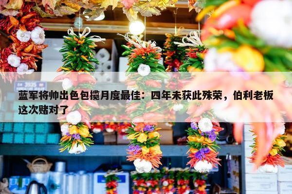 蓝军将帅出色包揽月度最佳：四年未获此殊荣，伯利老板这次赌对了