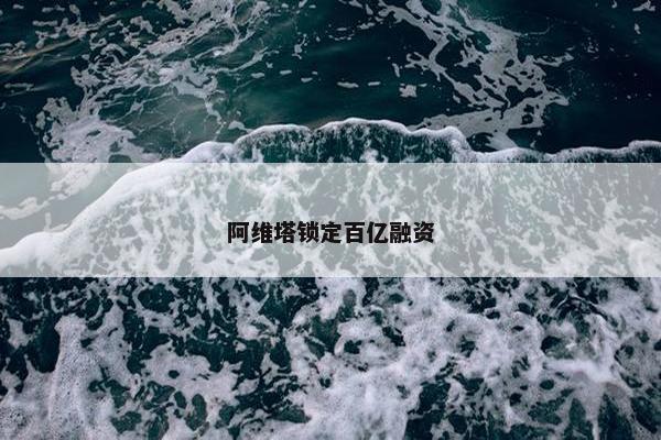 阿维塔锁定百亿融资