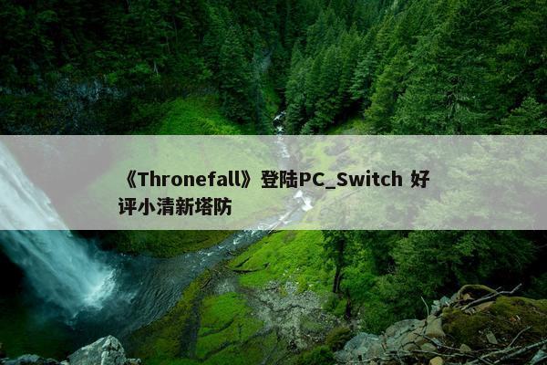 《Thronefall》登陆PC_Switch 好评小清新塔防