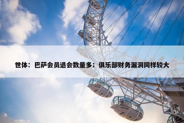 世体：巴萨会员退会数量多；俱乐部财务漏洞同样较大