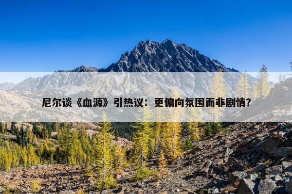 尼尔谈《血源》引热议：更偏向氛围而非剧情？