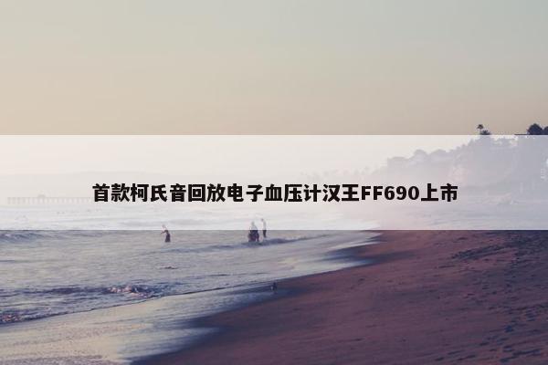 首款柯氏音回放电子血压计汉王FF690上市