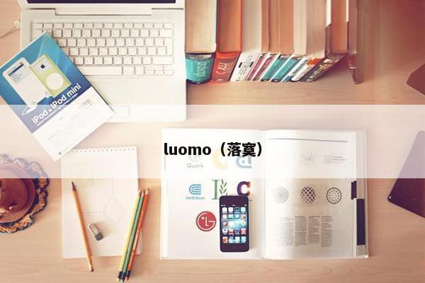 luomo（落寞）