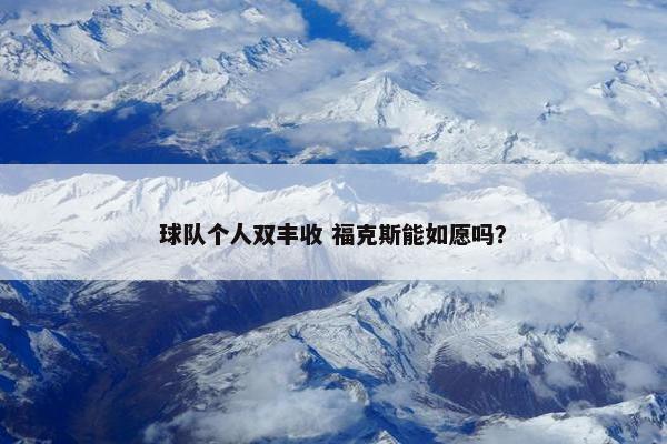 球队个人双丰收 福克斯能如愿吗？