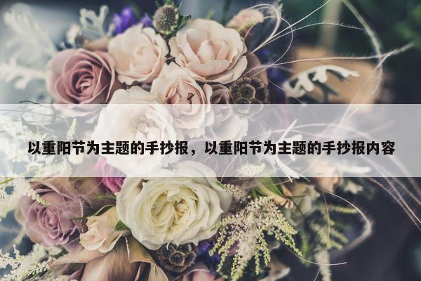 以重阳节为主题的手抄报，以重阳节为主题的手抄报内容