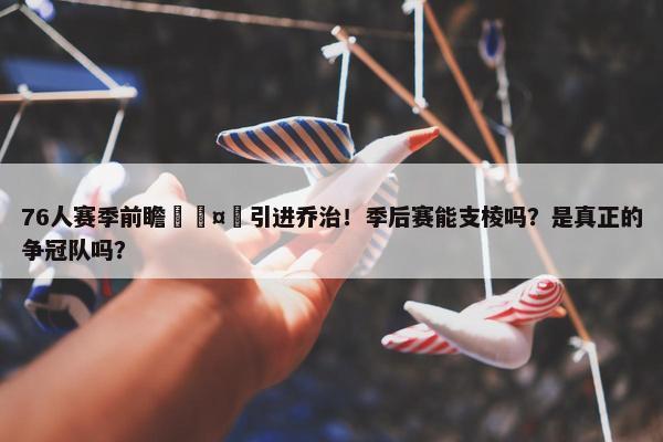 76人赛季前瞻🤔引进乔治！季后赛能支棱吗？是真正的争冠队吗？