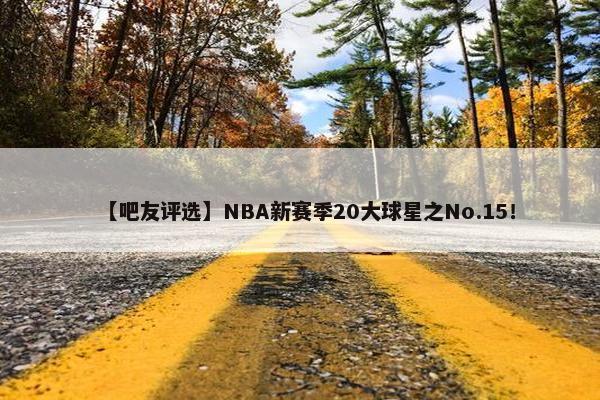 【吧友评选】NBA新赛季20大球星之No.15！