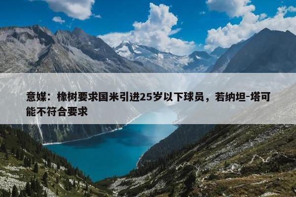 意媒：橡树要求国米引进25岁以下球员，若纳坦-塔可能不符合要求