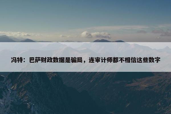 冯特：巴萨财政数据是骗局，连审计师都不相信这些数字