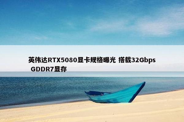 英伟达RTX5080显卡规格曝光 搭载32Gbps GDDR7显存