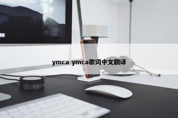 ymca ymca歌词中文翻译