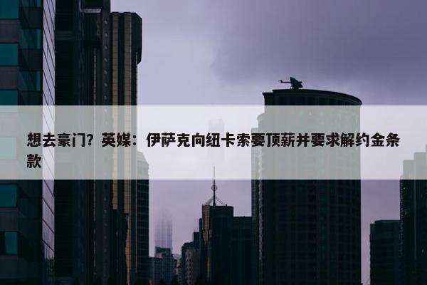 想去豪门？英媒：伊萨克向纽卡索要顶薪并要求解约金条款