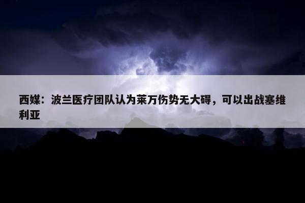 西媒：波兰医疗团队认为莱万伤势无大碍，可以出战塞维利亚