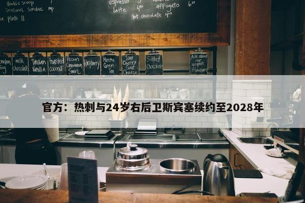 官方：热刺与24岁右后卫斯宾塞续约至2028年